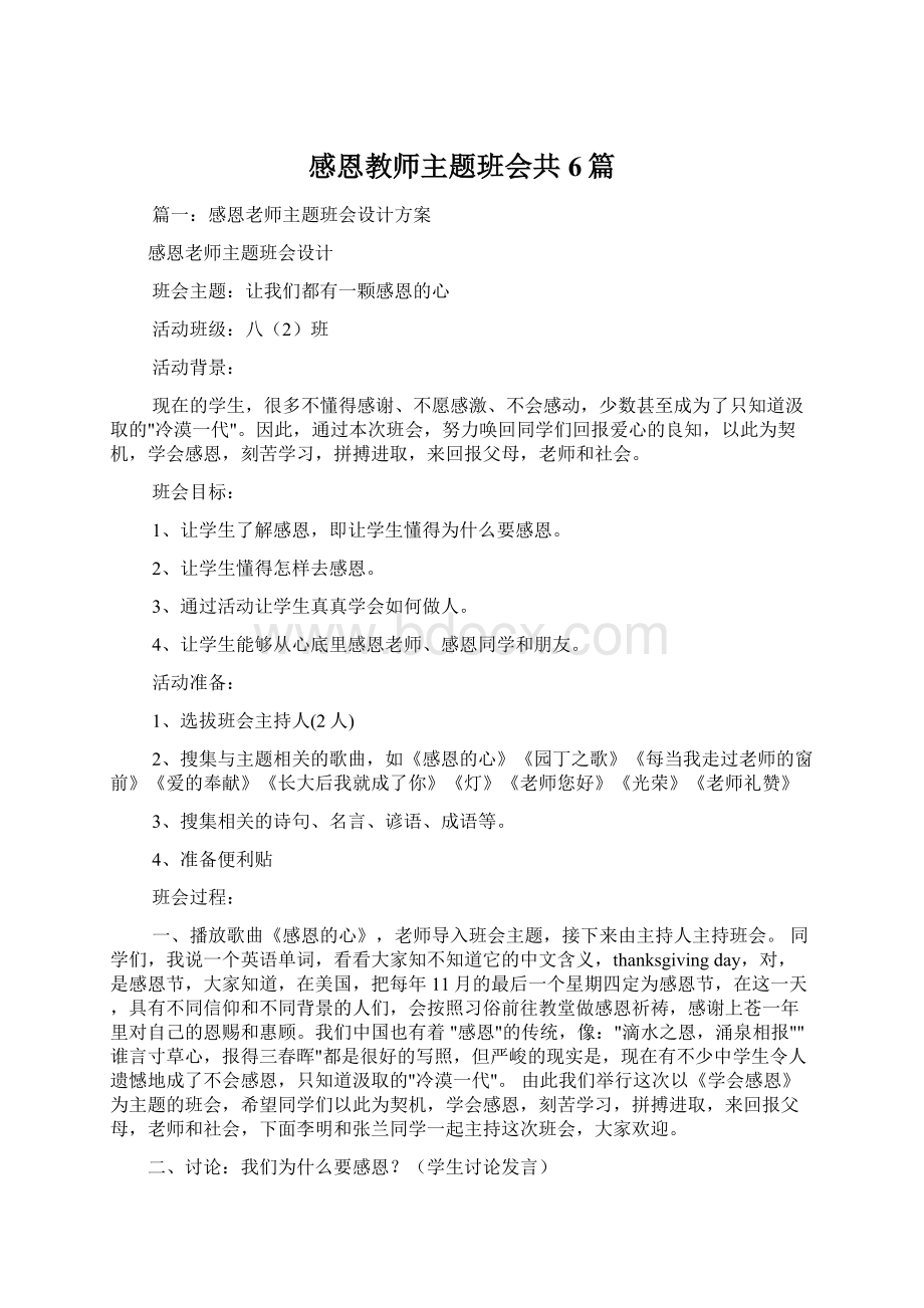 感恩教师主题班会共6篇文档格式.docx