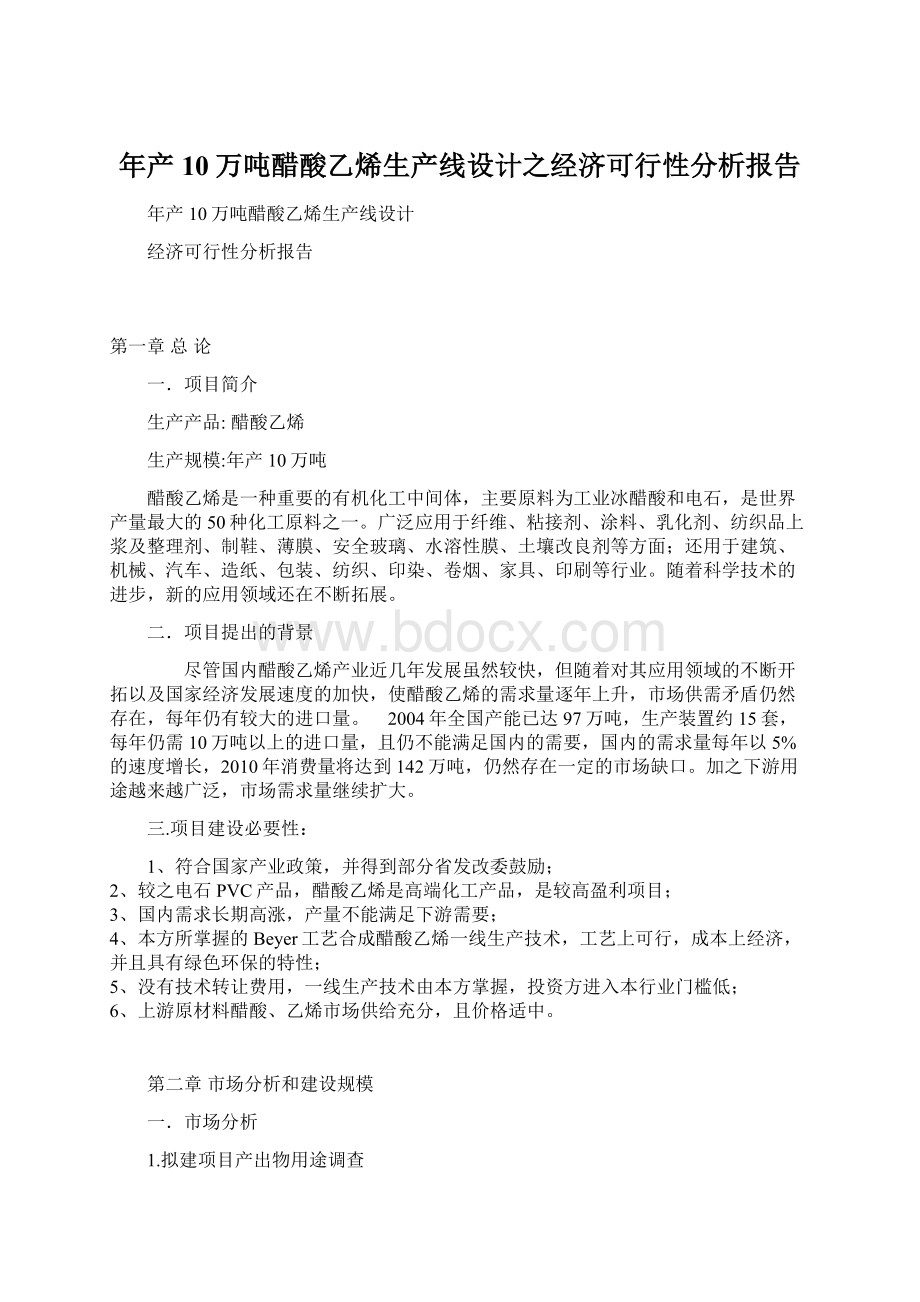 年产10万吨醋酸乙烯生产线设计之经济可行性分析报告Word格式.docx_第1页