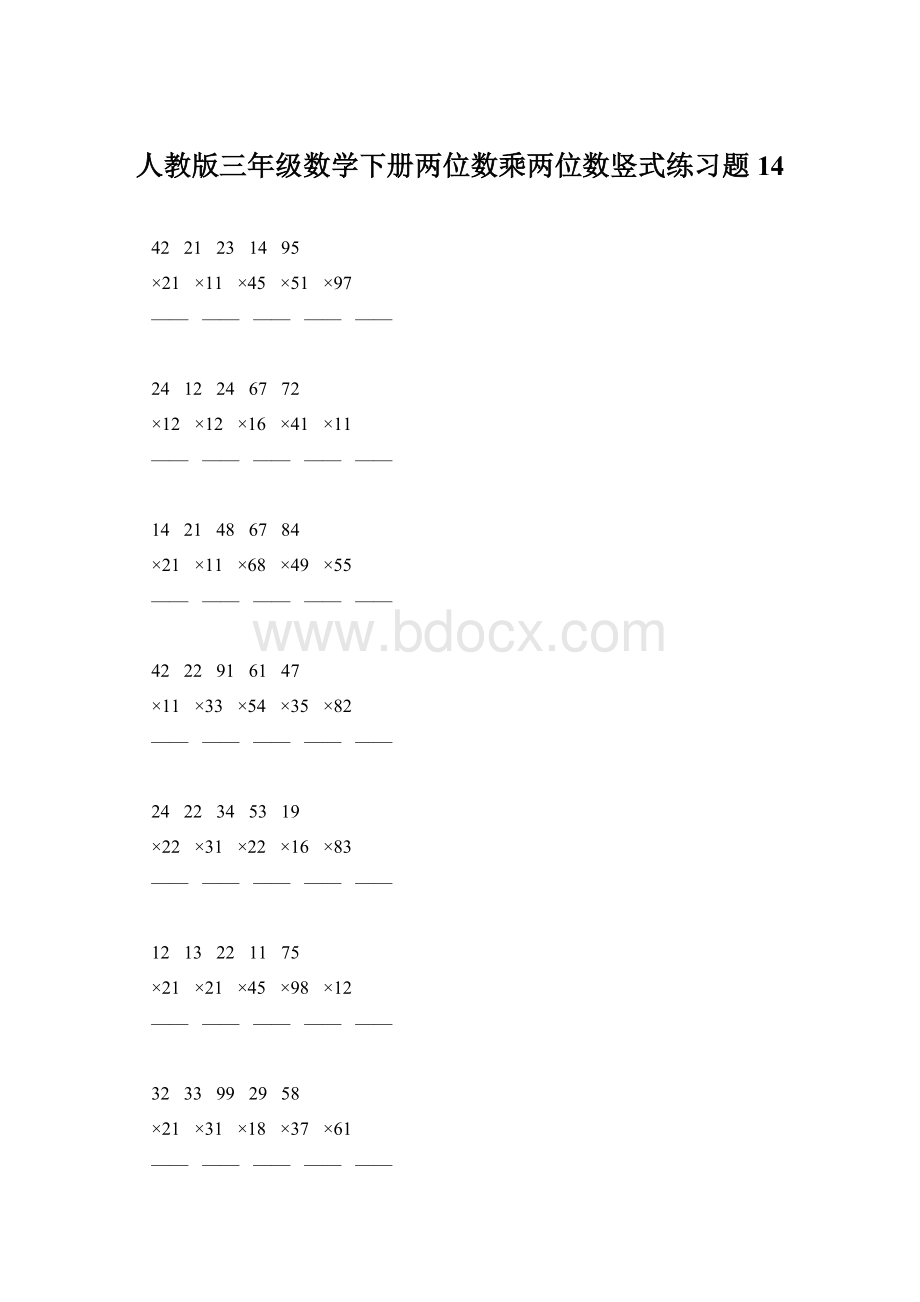 人教版三年级数学下册两位数乘两位数竖式练习题14Word下载.docx