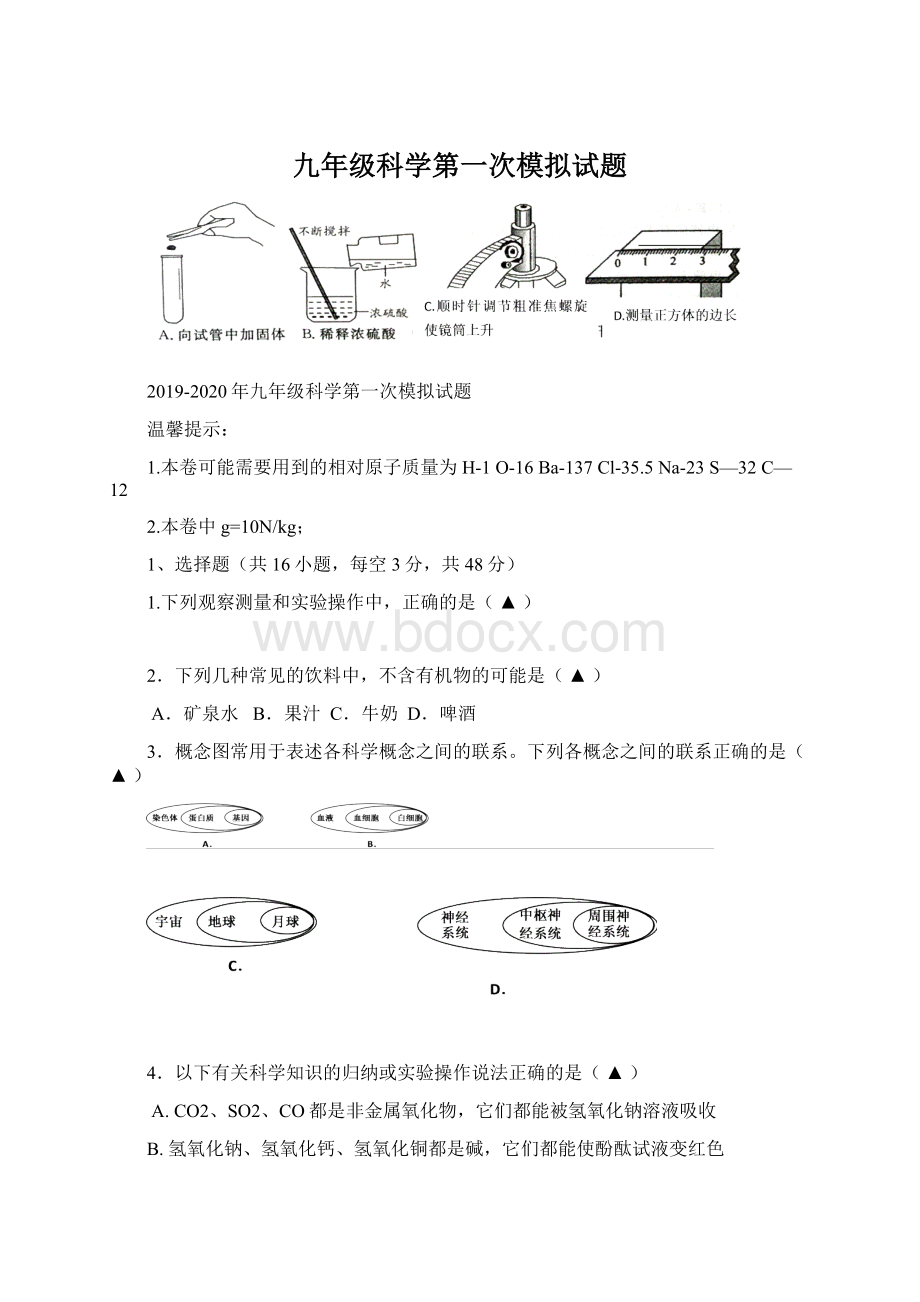 九年级科学第一次模拟试题.docx