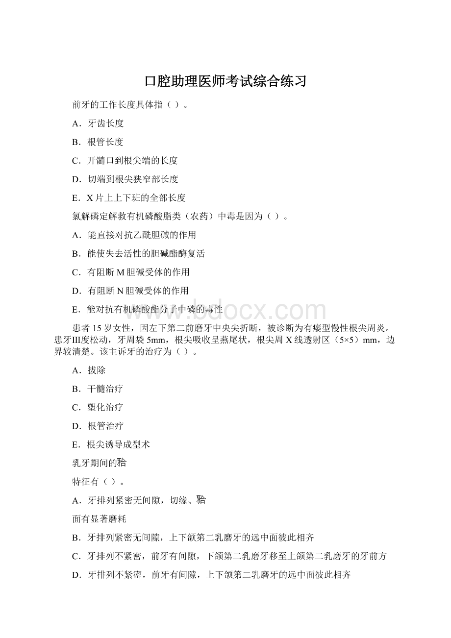 口腔助理医师考试综合练习Word格式.docx