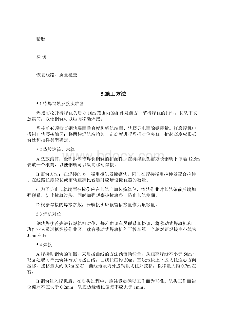 钢轨移动闪光焊作业指导书Word文档下载推荐.docx_第3页