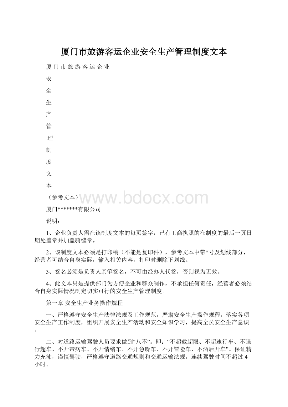 厦门市旅游客运企业安全生产管理制度文本文档格式.docx