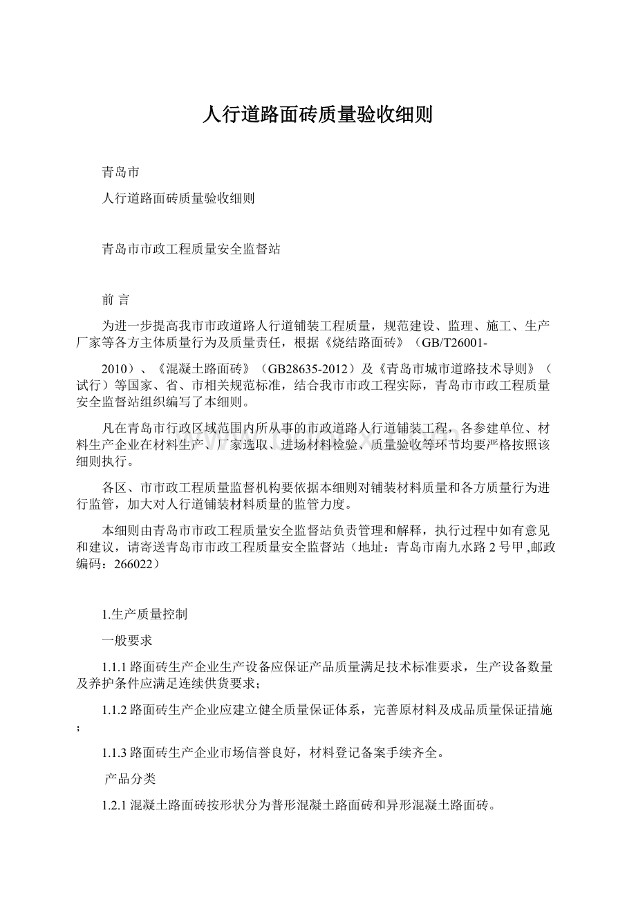 人行道路面砖质量验收细则文档格式.docx_第1页