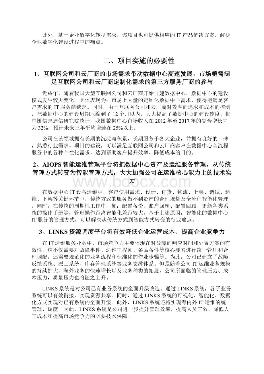 数据中心IT设备企业研发中心建设项目可行性研究报告.docx_第3页