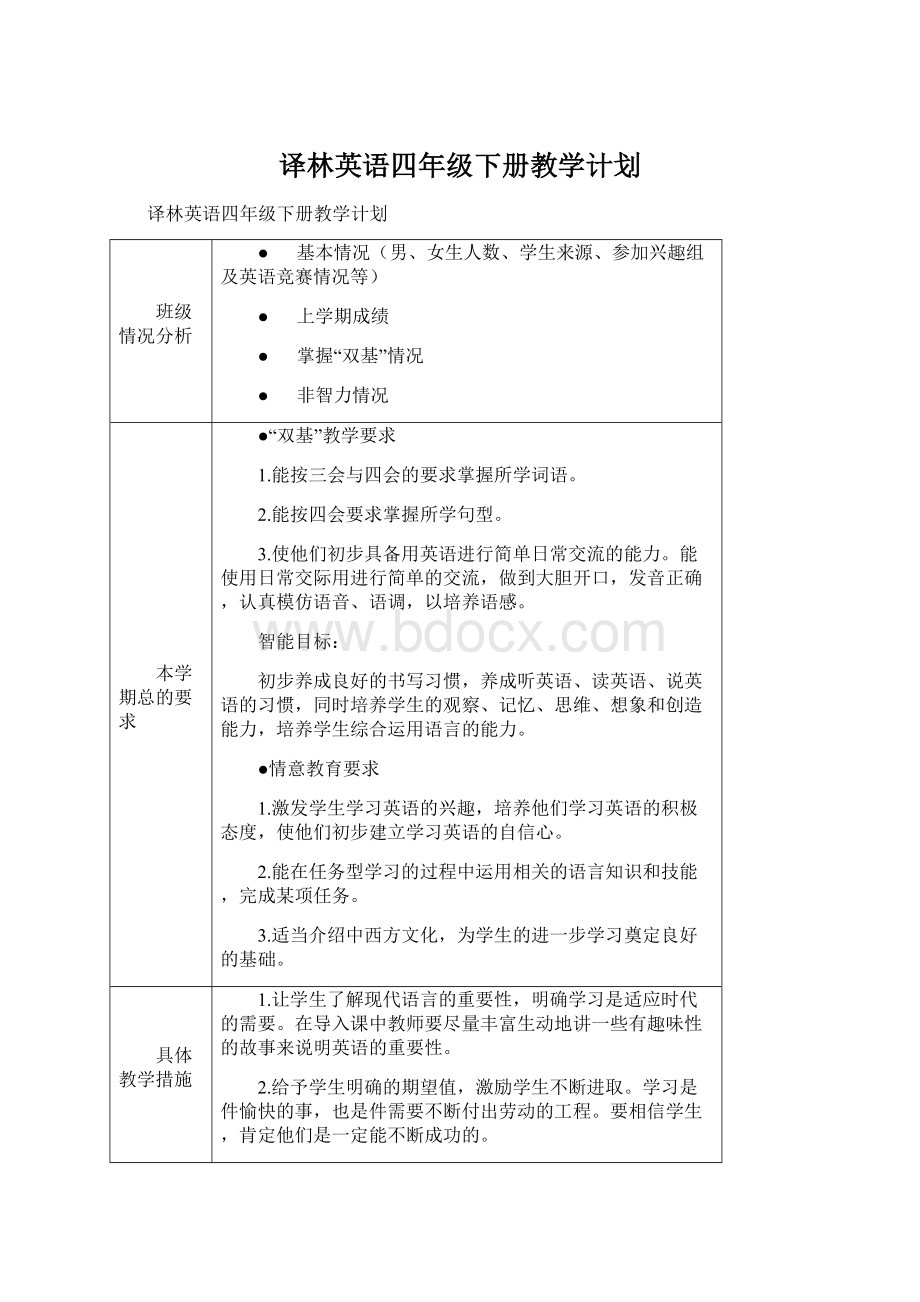 译林英语四年级下册教学计划.docx