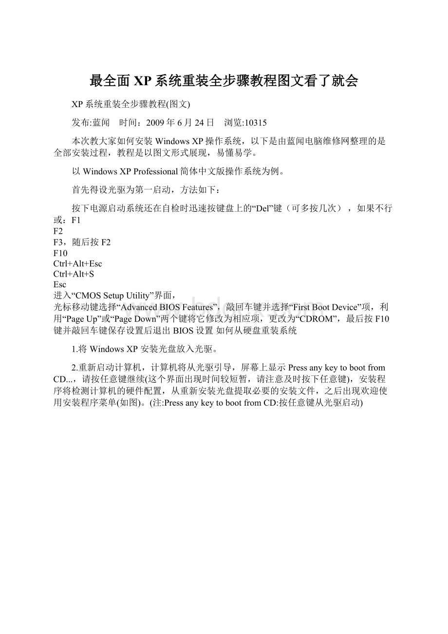 最全面XP系统重装全步骤教程图文看了就会文档格式.docx_第1页