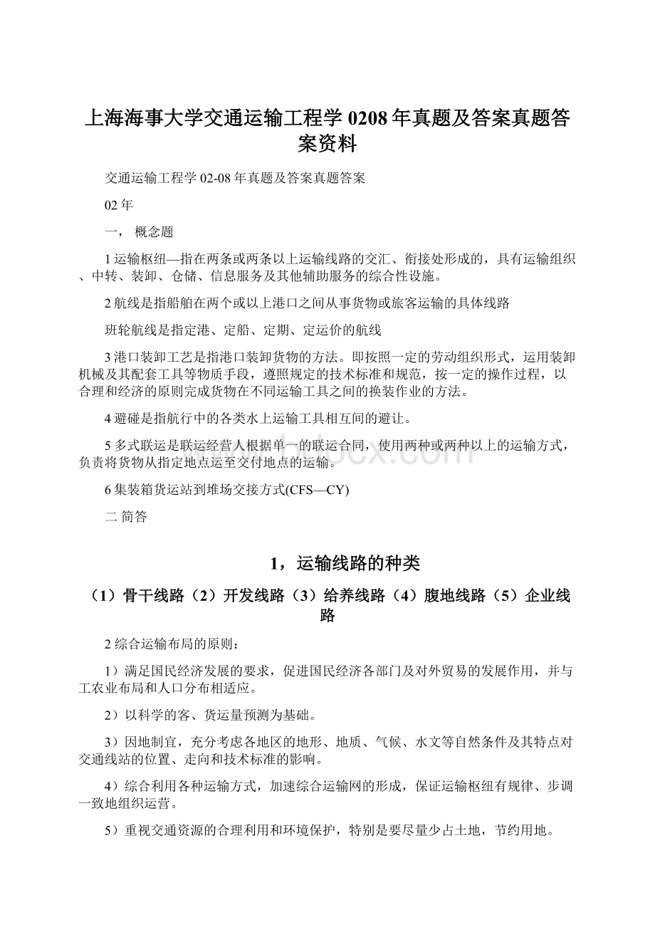 上海海事大学交通运输工程学0208年真题及答案真题答案资料文档格式.docx