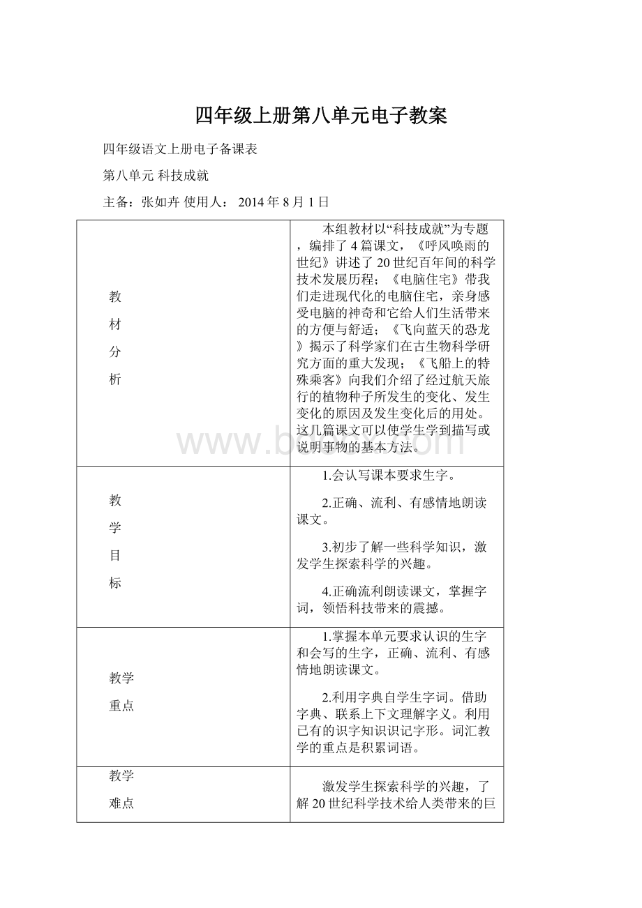 四年级上册第八单元电子教案.docx_第1页