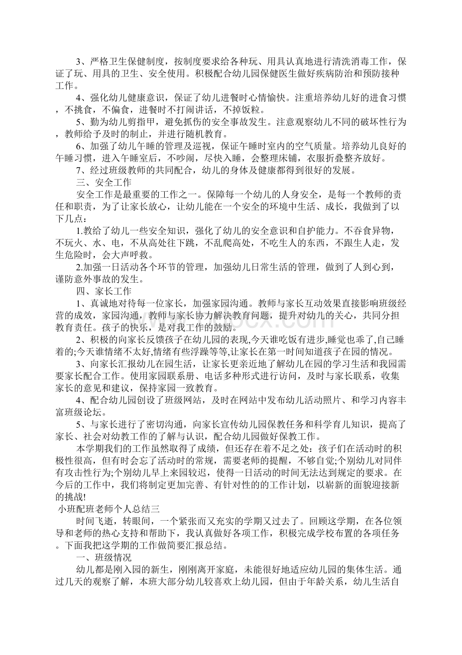 小班配班老师个人总结.docx_第3页