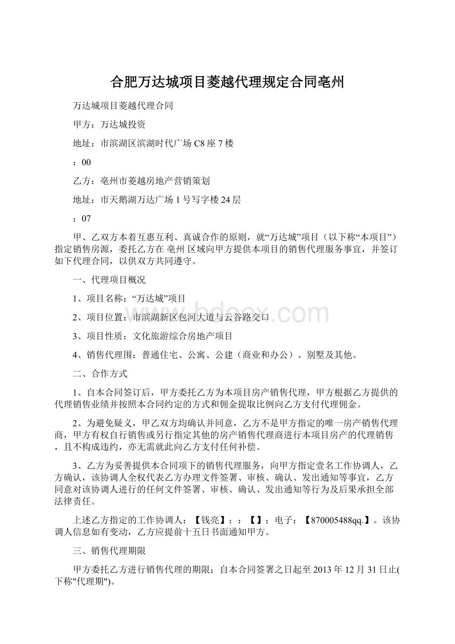 合肥万达城项目菱越代理规定合同亳州Word格式文档下载.docx