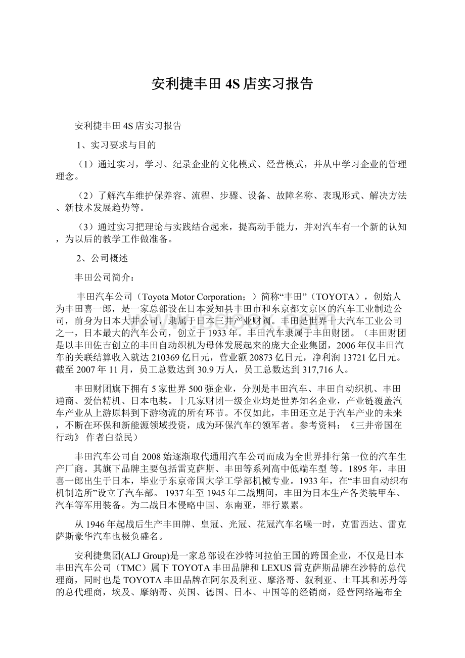 安利捷丰田4S店实习报告文档格式.docx_第1页