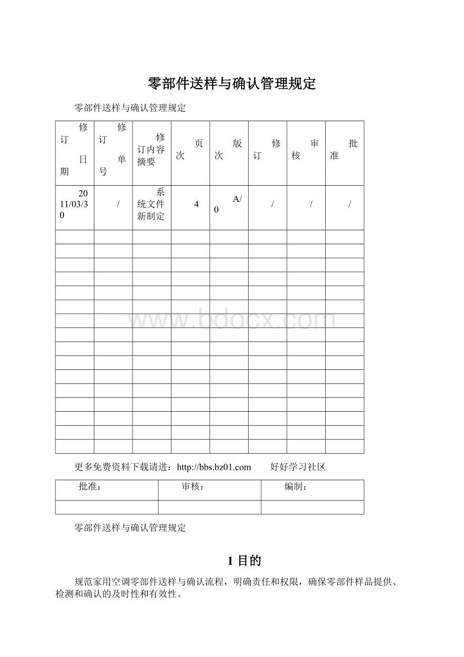 零部件送样与确认管理规定Word文档格式.docx