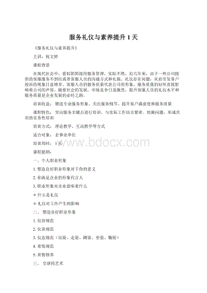 服务礼仪与素养提升1天Word文件下载.docx