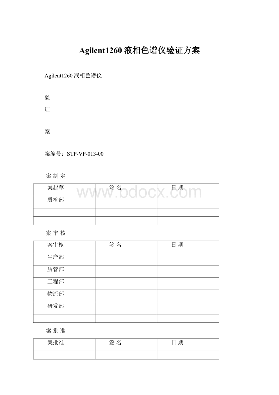 Agilent1260液相色谱仪验证方案Word文档格式.docx