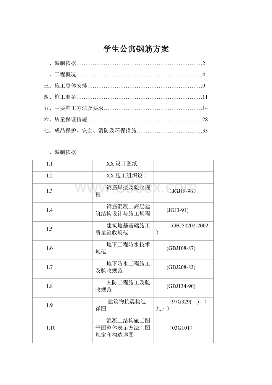 学生公寓钢筋方案Word格式.docx