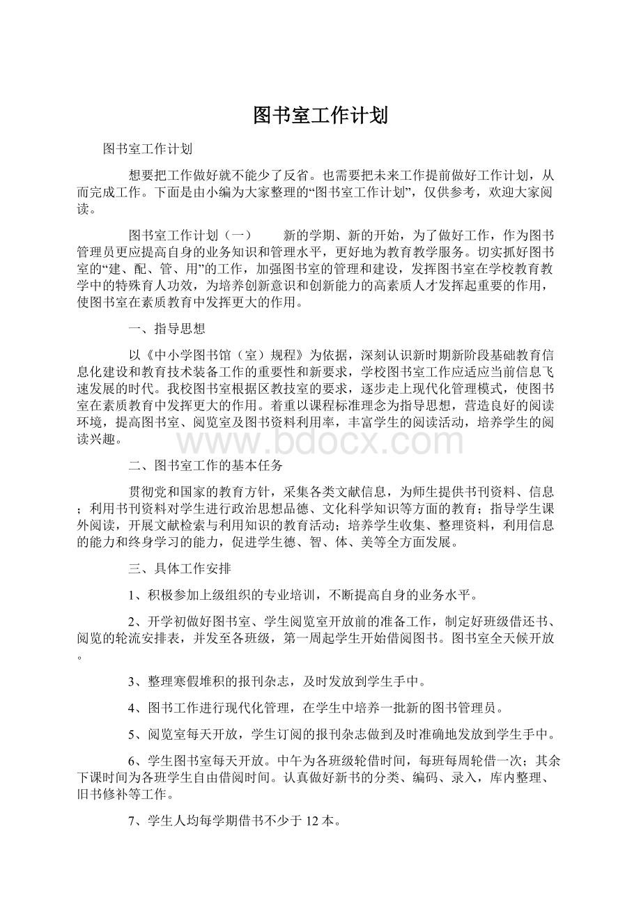 图书室工作计划.docx_第1页