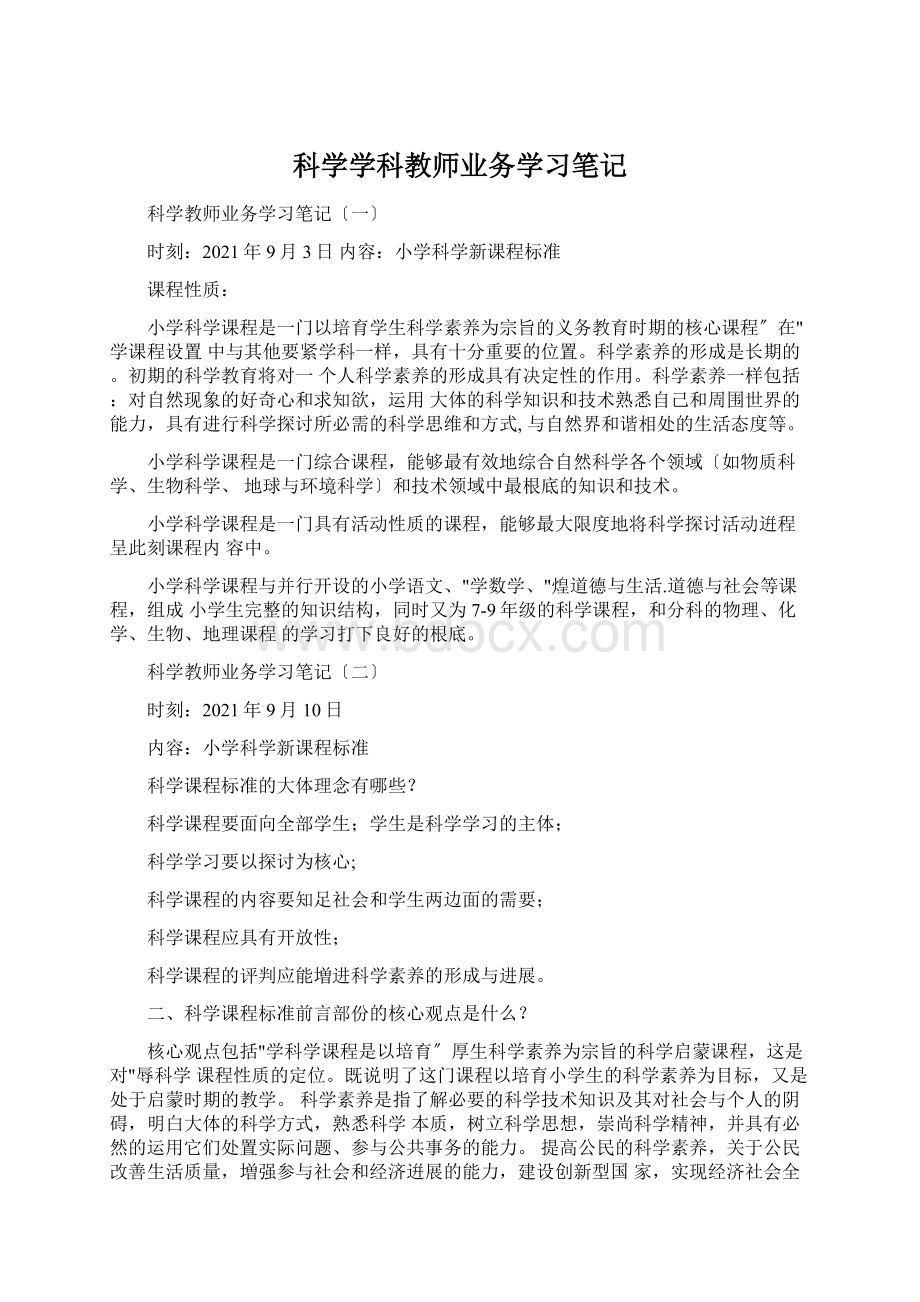 科学学科教师业务学习笔记.docx_第1页