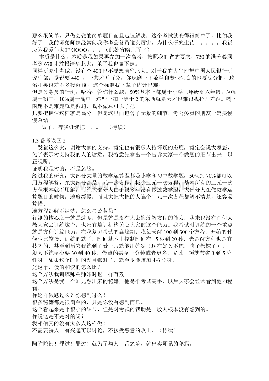 一个四次国考省考140分的秘籍.docx_第3页