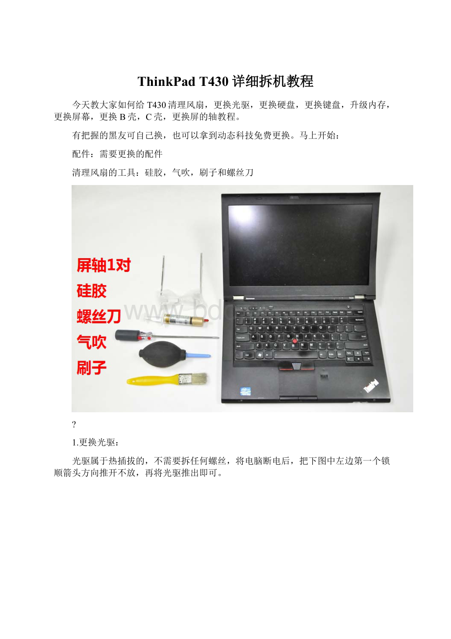 ThinkPad T430详细拆机教程.docx_第1页