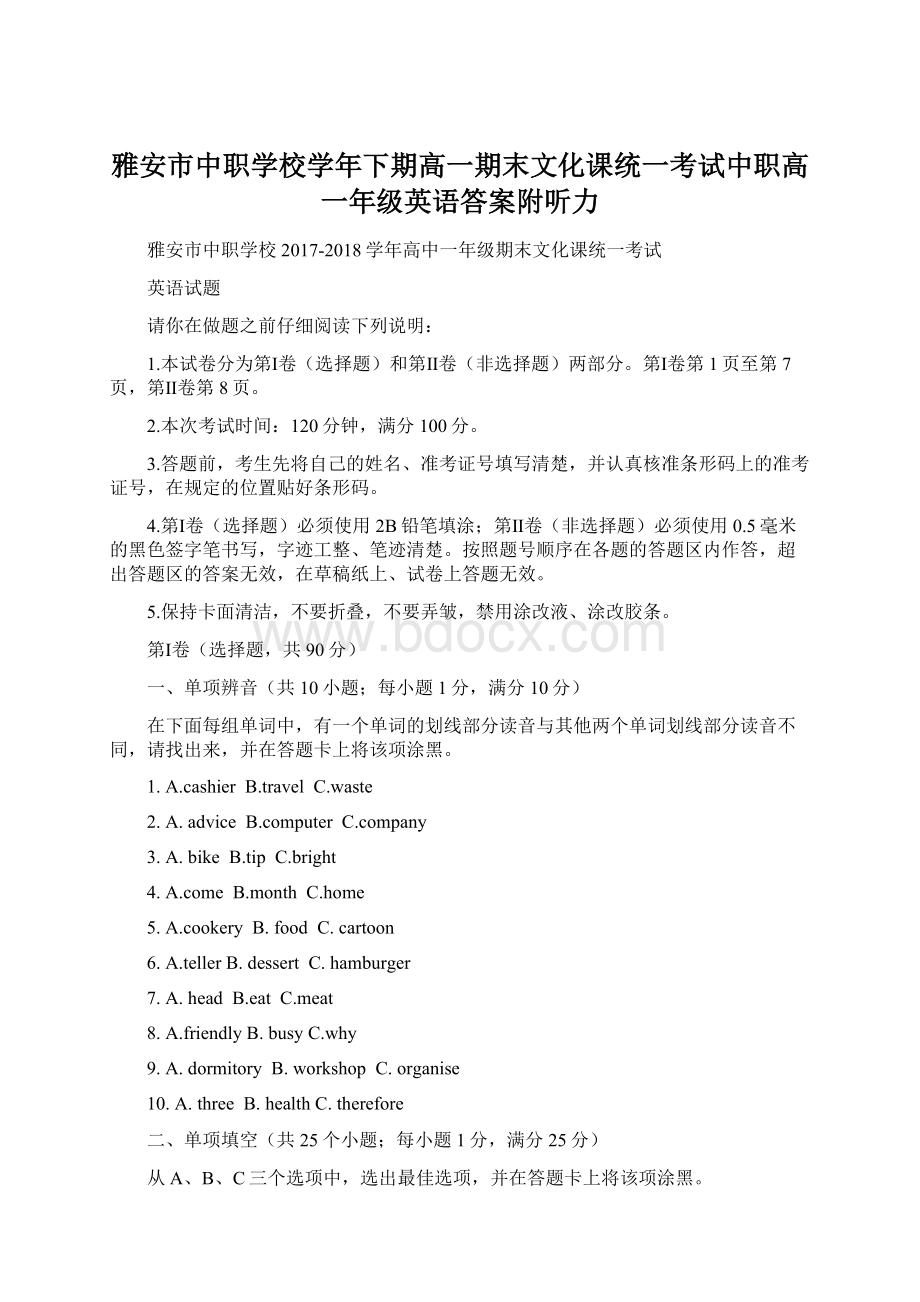 雅安市中职学校学年下期高一期末文化课统一考试中职高一年级英语答案附听力Word文档格式.docx_第1页