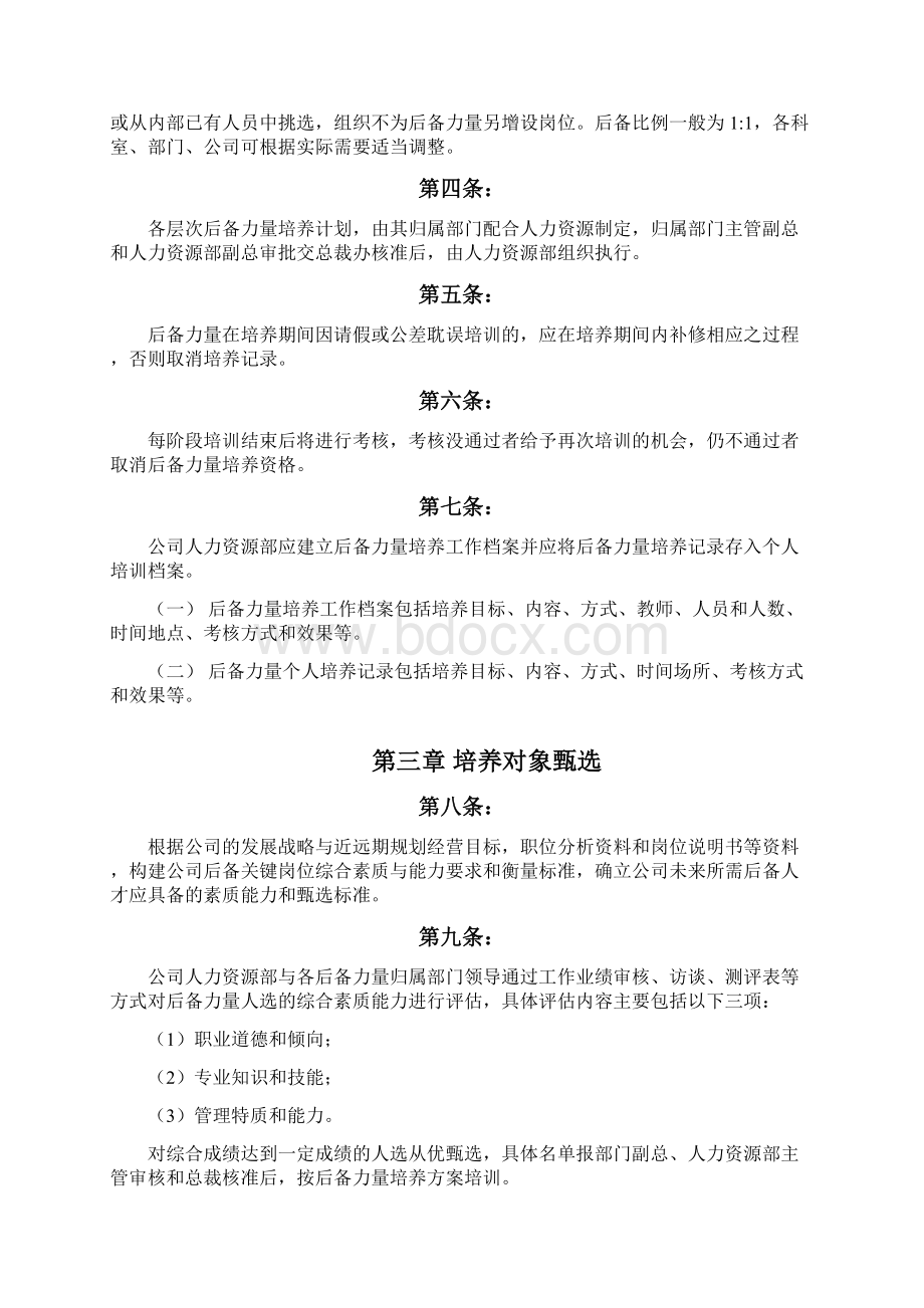 后备力量培养方案Word格式文档下载.docx_第2页