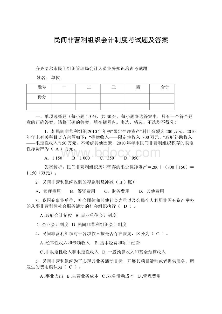 民间非营利组织会计制度考试题及答案文档格式.docx_第1页