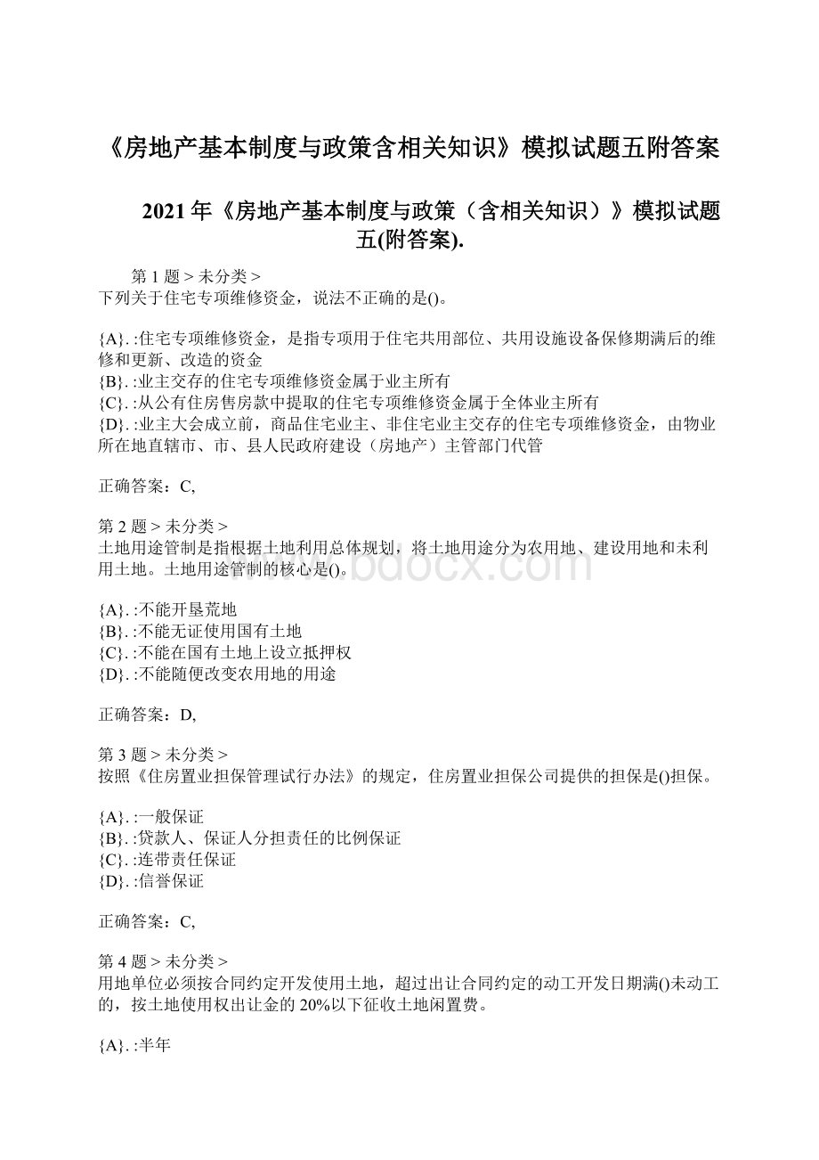 《房地产基本制度与政策含相关知识》模拟试题五附答案Word文档下载推荐.docx_第1页