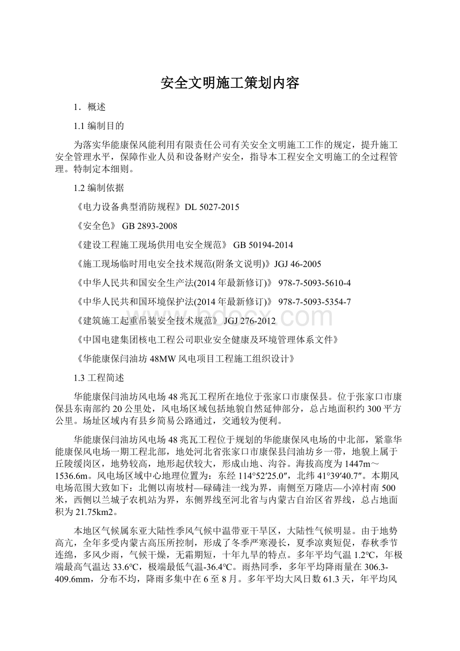 安全文明施工策划内容.docx_第1页