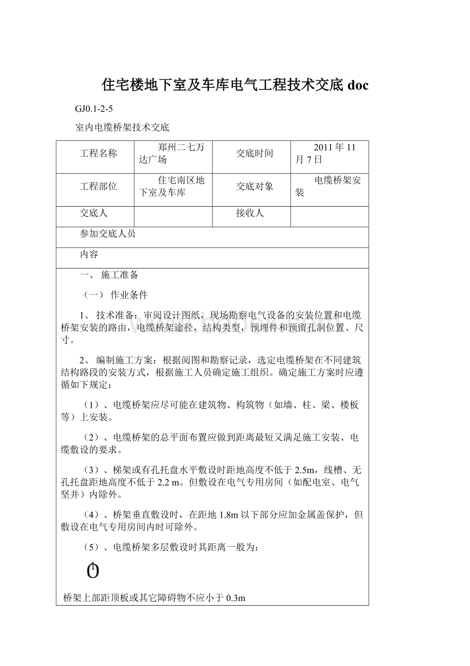 住宅楼地下室及车库电气工程技术交底doc.docx