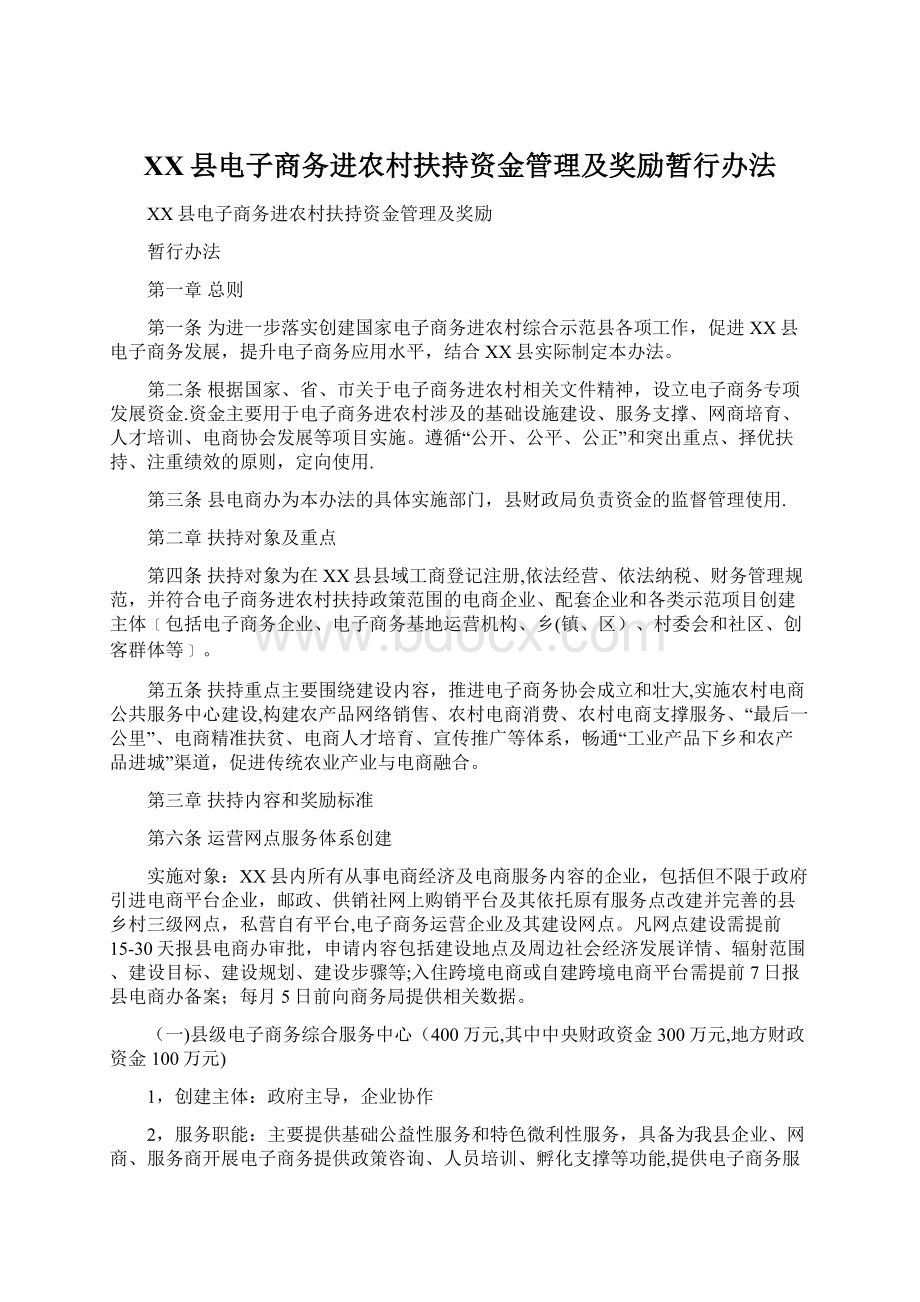 XX县电子商务进农村扶持资金管理及奖励暂行办法.docx_第1页