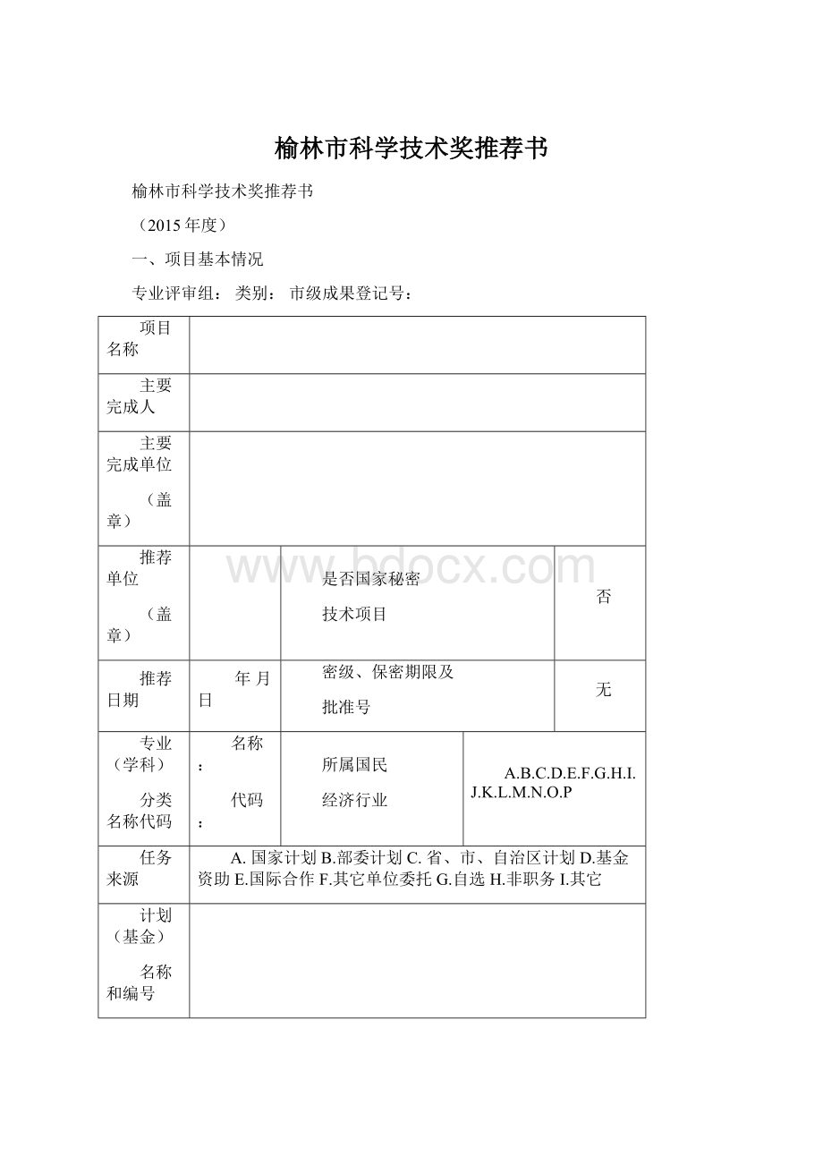 榆林市科学技术奖推荐书.docx_第1页