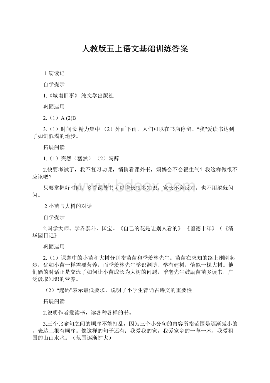 人教版五上语文基础训练答案Word格式.docx