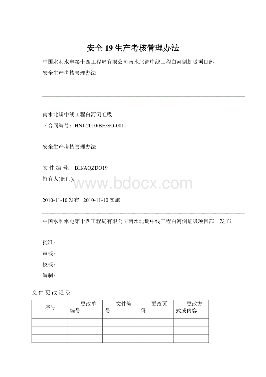 安全19生产考核管理办法.docx_第1页