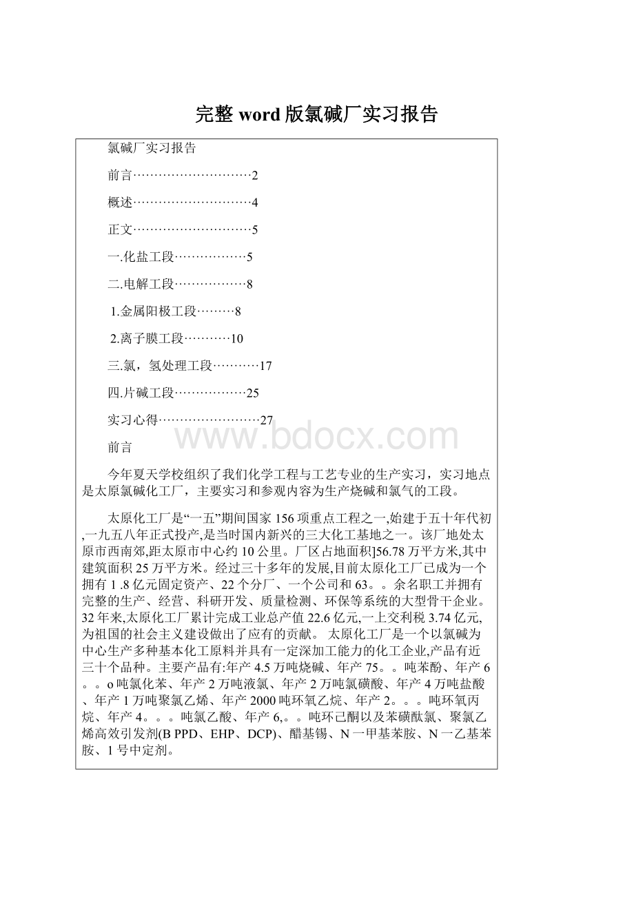 完整word版氯碱厂实习报告.docx_第1页