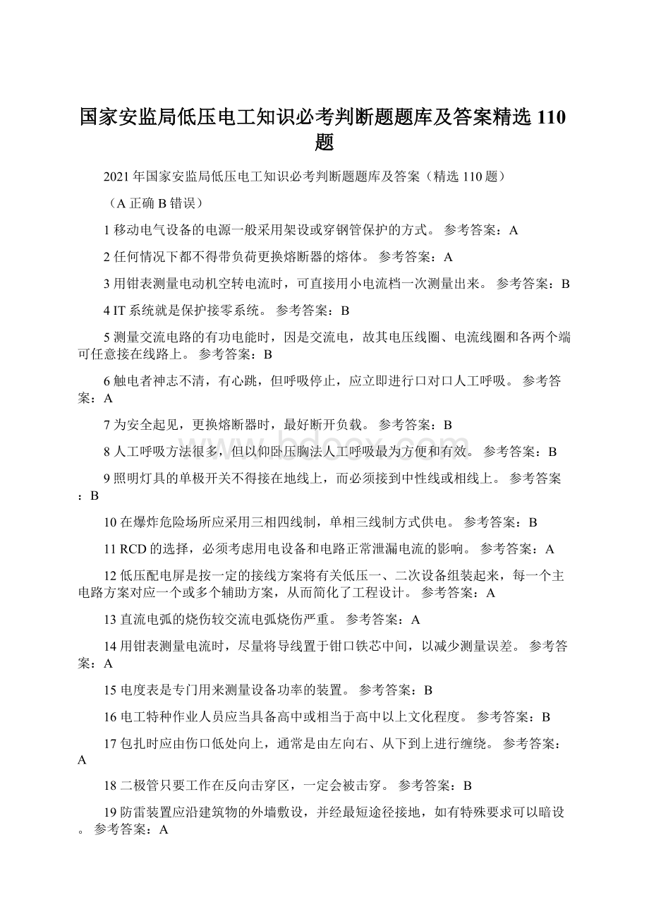 国家安监局低压电工知识必考判断题题库及答案精选110题.docx_第1页