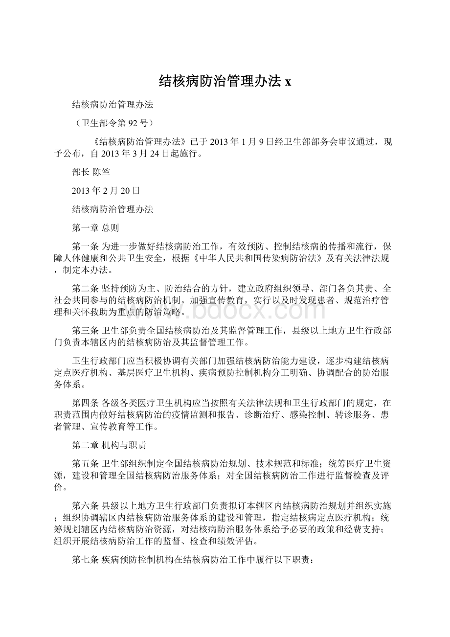 结核病防治管理办法xWord文档格式.docx