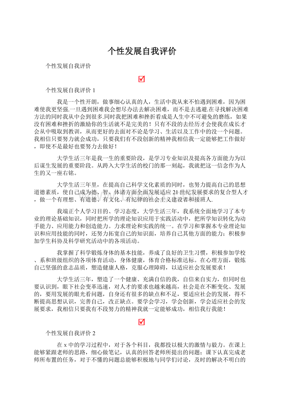 个性发展自我评价Word文件下载.docx