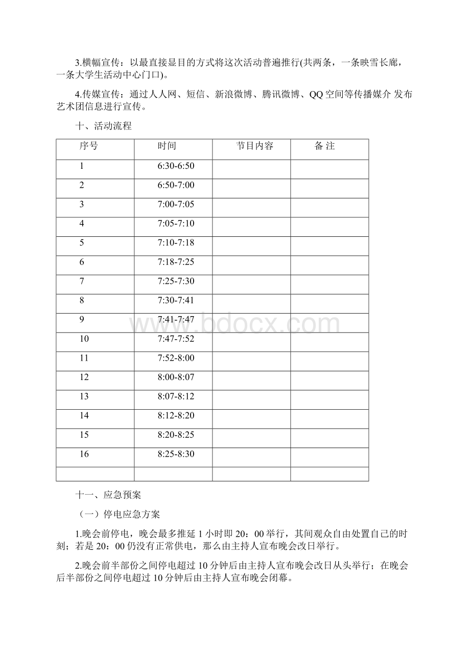 那些年咱们一路看过的春晚3939主题晚会策划书Word格式文档下载.docx_第3页