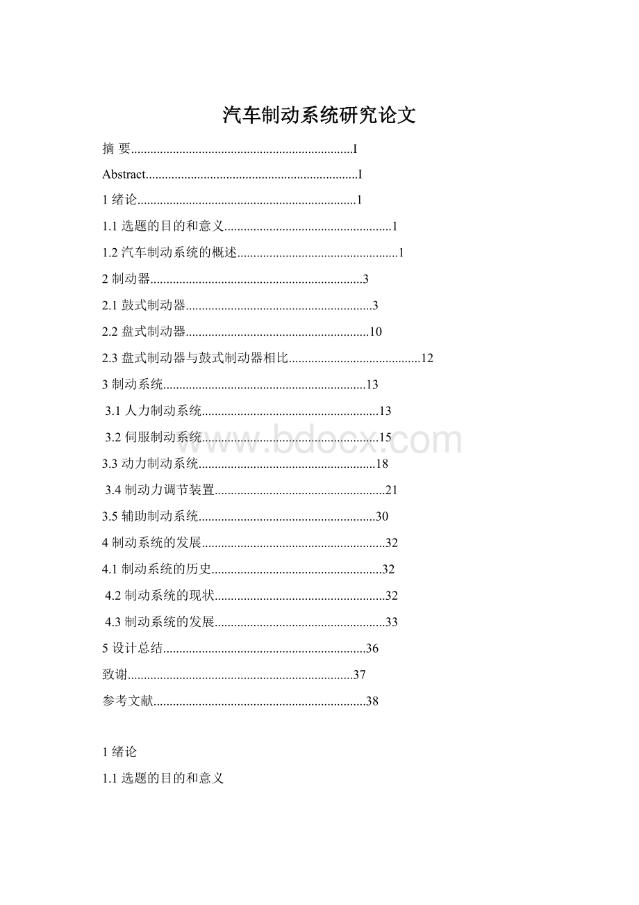 汽车制动系统研究论文.docx_第1页