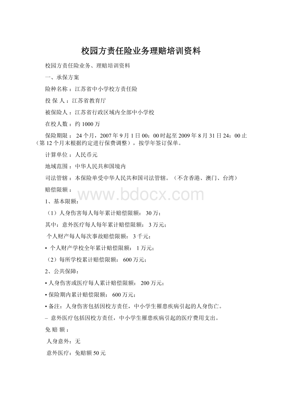 校园方责任险业务理赔培训资料.docx_第1页