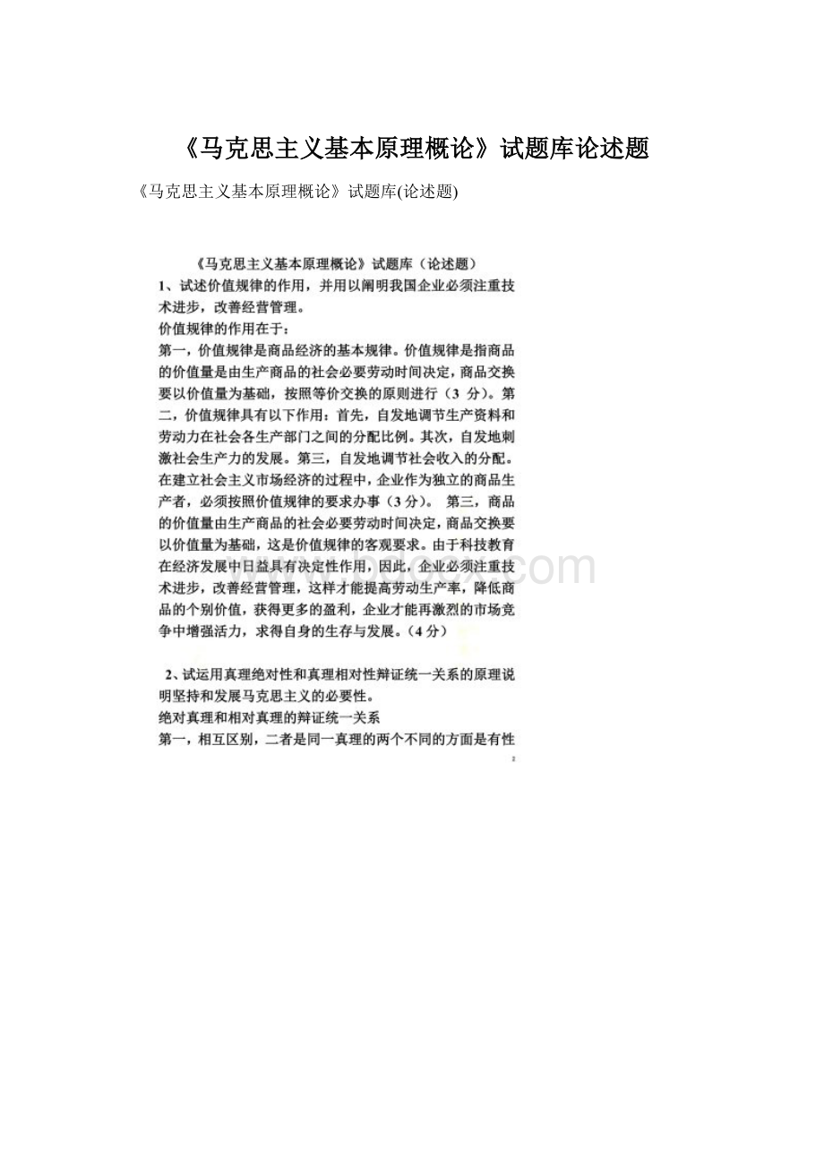 《马克思主义基本原理概论》试题库论述题.docx_第1页