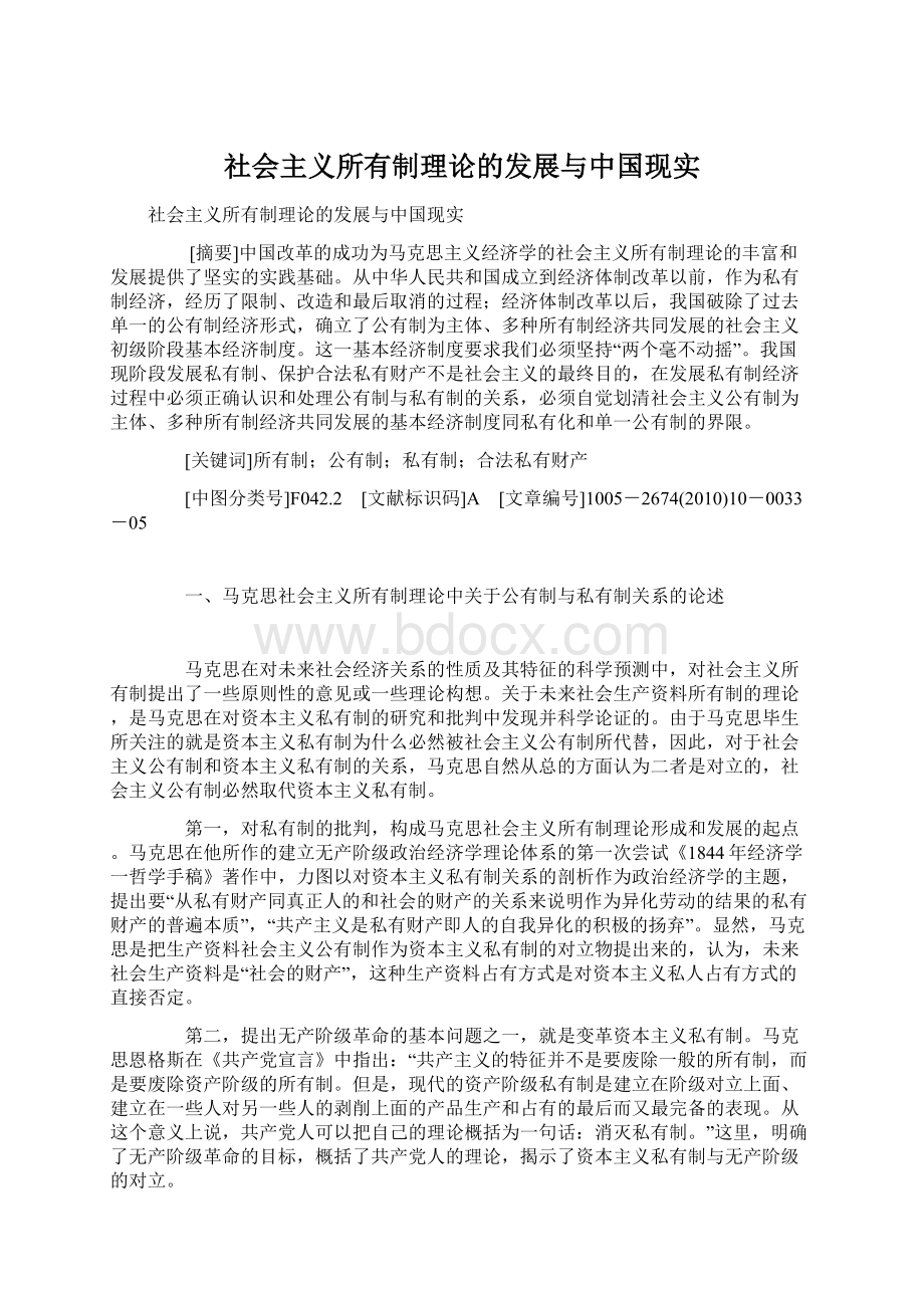 社会主义所有制理论的发展与中国现实.docx_第1页