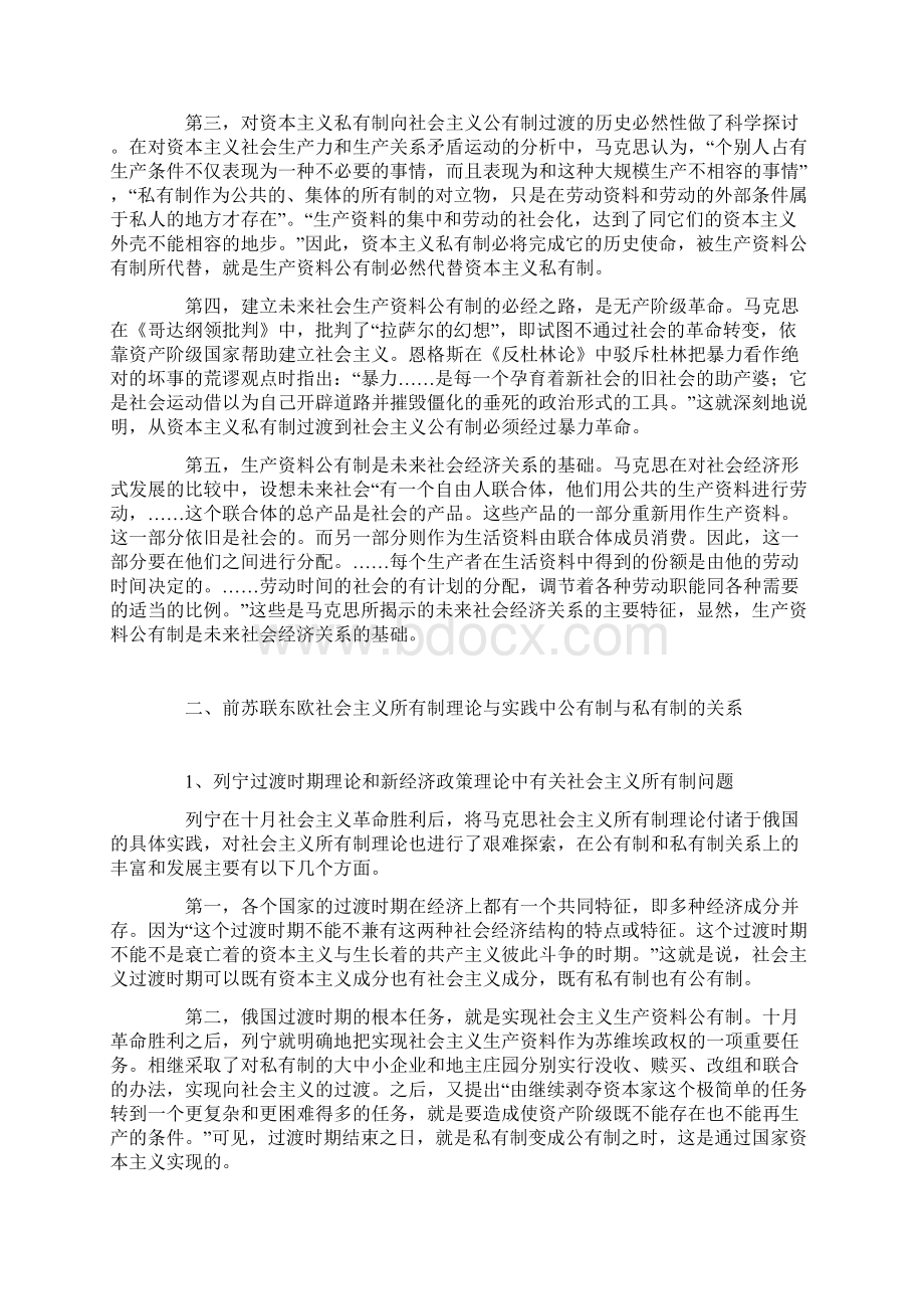 社会主义所有制理论的发展与中国现实.docx_第2页