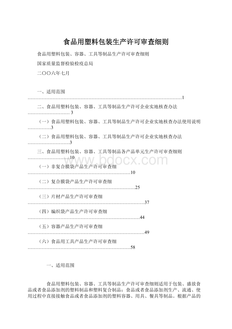 食品用塑料包装生产许可审查细则.docx_第1页