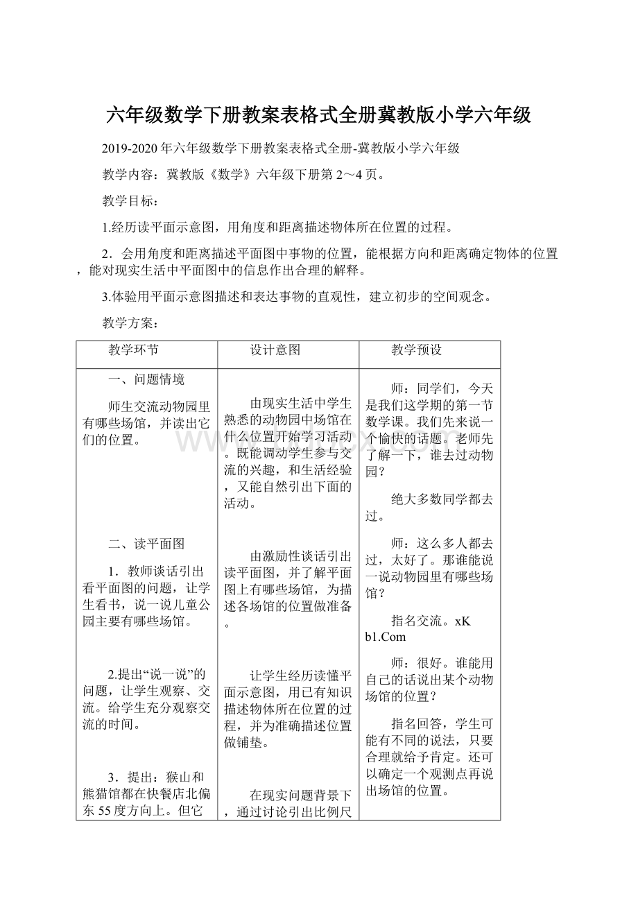 六年级数学下册教案表格式全册冀教版小学六年级.docx