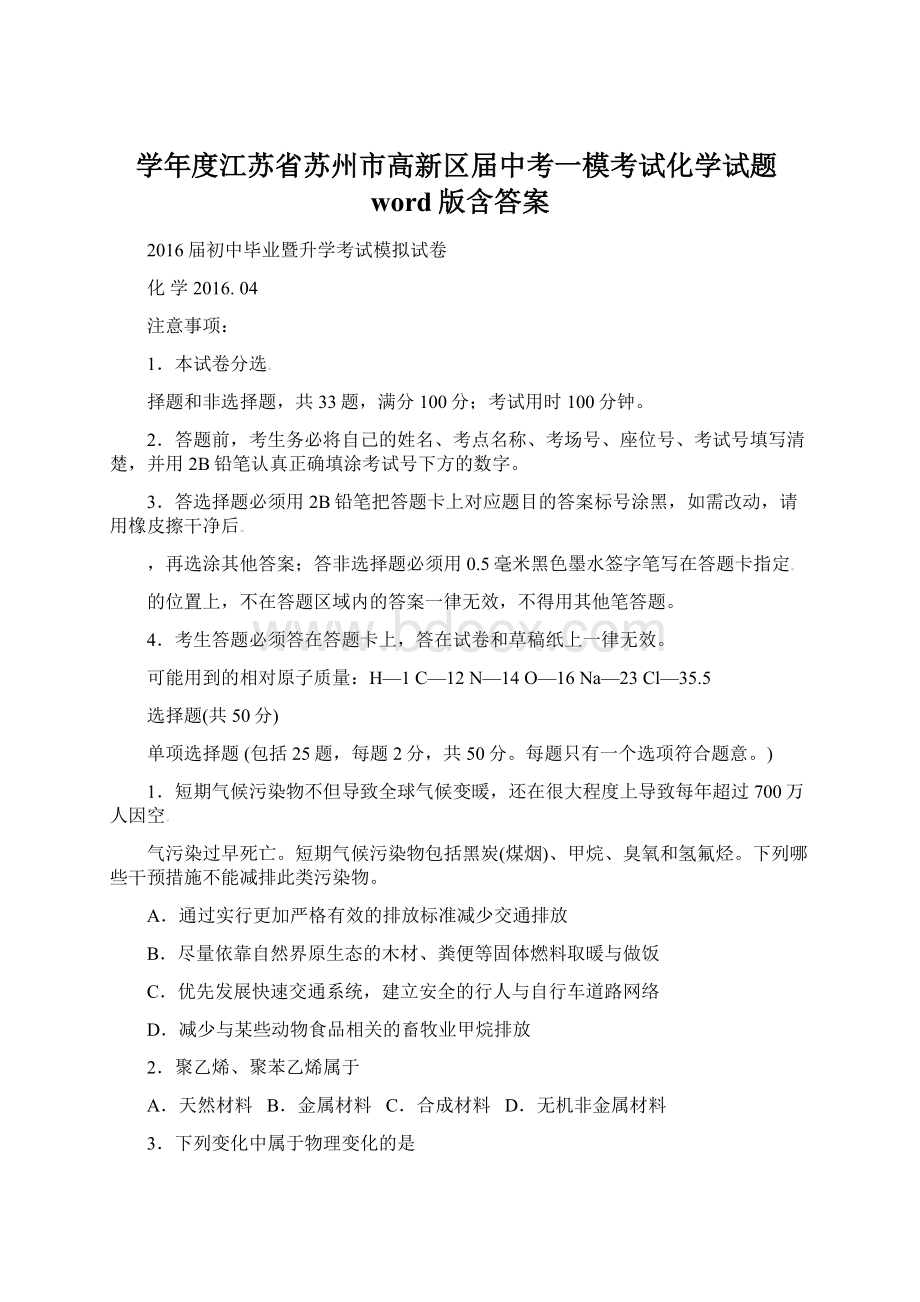 学年度江苏省苏州市高新区届中考一模考试化学试题word版含答案Word文件下载.docx