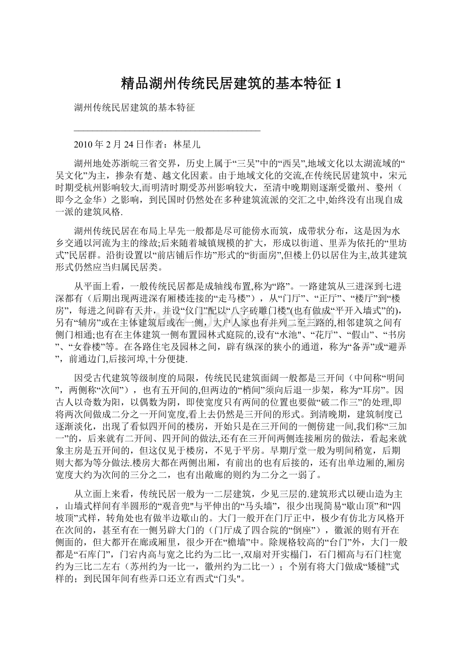 精品湖州传统民居建筑的基本特征1.docx_第1页