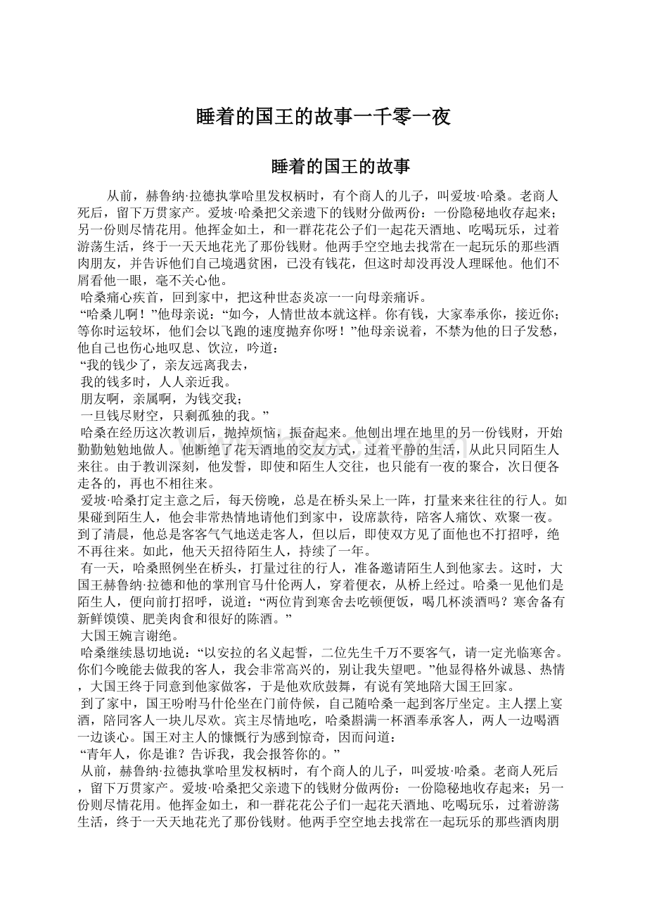 睡着的国王的故事一千零一夜Word文档下载推荐.docx