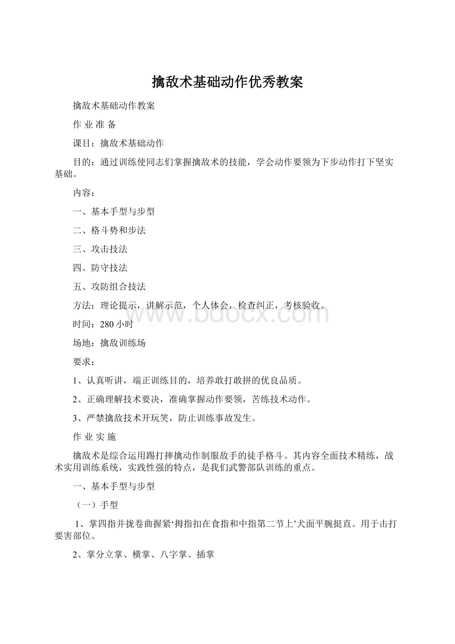 擒敌术基础动作优秀教案Word下载.docx